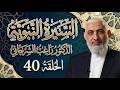 السيرة النبوية الحلقة 40 الدكتور راغب السرجاني يوم حنين جودة محسنة للصوت