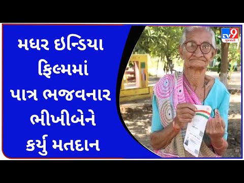 મધર ઇન્ડિયા ફિલ્મમાં પાત્ર ભજવનાર ભીખીબેને કર્યુ મતદાન | Tv9GujaratiNews