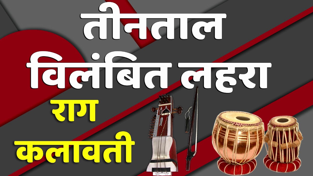 तीनताल लहरा विलंबित | 16 मात्र | राग कलावती | सारंगी | Teentaal Lehra 16 Beats Raga Kalawati