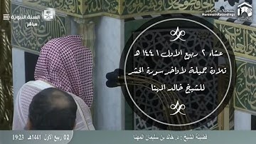 صلاة العشاء من المسجد النبوي ٢ ربيع الأول ١٤٤١هـ للشيخ خالد المهنا | أواخر سورة الحشر .