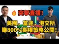 🔥突擊直播！ 美團，富途，港交所賺800%期權策略公開！