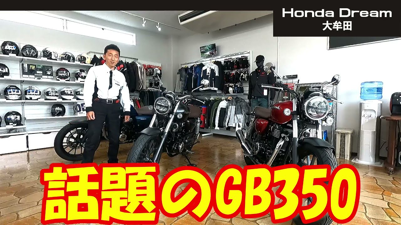 GB350】全カラーラインナップ！足つきは？メーターは？ @ホンダ