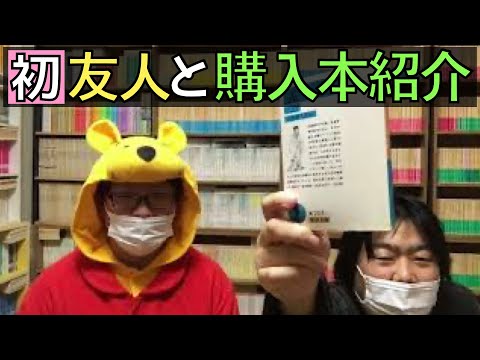 友人と一緒に購入本を紹介したら岩波文庫に謝罪しなければならない展開になったww【純文学・オススメ小説紹介】