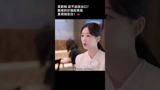 喜歡一個人，要不要說出口？他猶豫很久，終於看著她說出心裡話…💔#承欢记 #杨紫 #许凯 #甜宠 #shorts #drama