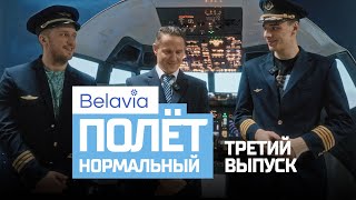 «Полет нормальный» - третий выпуск | Пинчук Кодола управляют самолетом вместе с Belavia