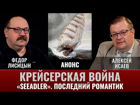 АНОНС. Крейсерская война 1914 года. Последний романтик: 