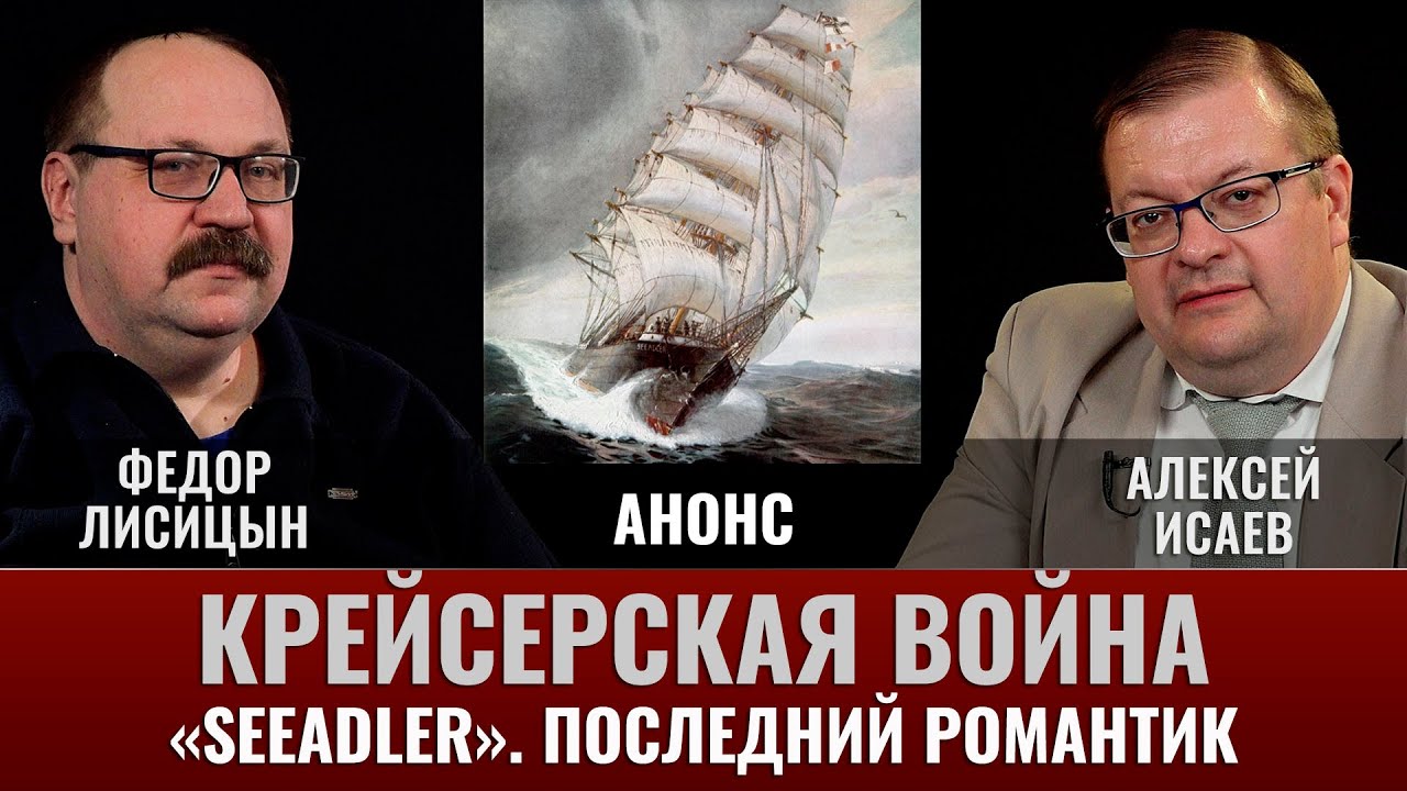 АНОНС. Крейсерская война 1914 года. Последний романтик: "Зееадлер"