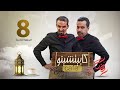 المسلسل الكوميدي كابيتشينو صلاح الوافي ومحمد قحطان الحلقة 8 المسلسل الكوميدي كابيتشينو صلاح الوافي ومحمد قحطان الحلقة 8