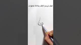 رسم الانف بثلاثة خطوات