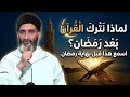 لماذا نعبد الله في رمضان ثم نترك كل شيء بعده محاضرة مؤثرة للدكتور فريد الأنصاري