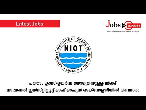 പത്താം ക്ലാസ്/ഉയർന്ന യോഗ്യതയുള്ളവർക്ക് നാഷണൽ ഇൻസ്റ്റിറ്റ്യൂട്ട് ഓഫ് ഓഷ്യൻ ടെക്നോളജിയിൽ അവസരം