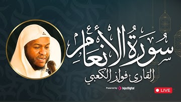 تلاوة تهز الوجدان | سورة الأنعام بصوت القارئ فواز الكعبي – أداء يلامس القلوب