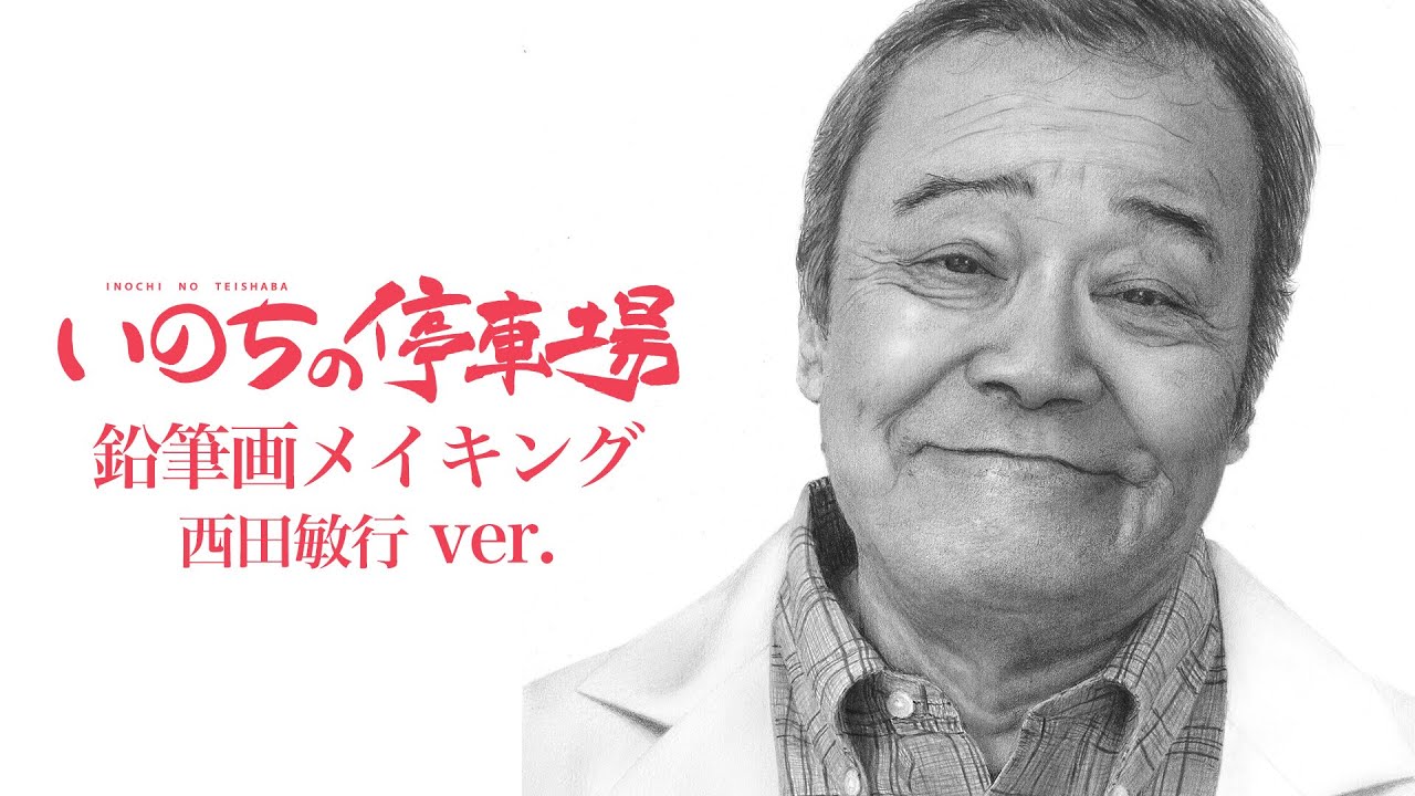 映画『いのちの停車場』ティザービジュアル鉛筆画メイキング 西田敏行