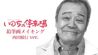 映画『いのちの停車場』ティザービジュアル鉛筆画メイキング　西田敏行ver