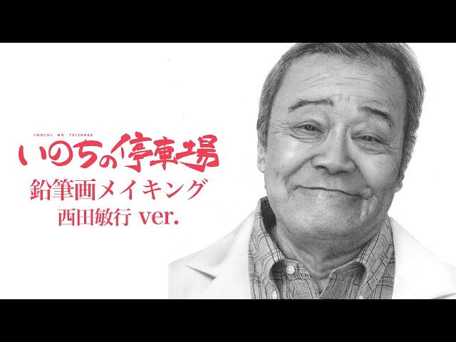 西田敏行さん追悼鉛筆デッサン額装、榎本デッサン堂製作。 映画『いのちの停車場』ティザービジュアル鉛筆画メイキング 西田敏行
