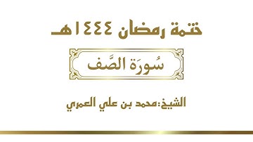 سورة الصف  || الشيخ محمد بن علي العمري || ختمة رمضان ١٤٤٤