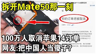 華為Mate50上市第一天加價1萬！？拆開手機那一刻，100萬人取消蘋果14訂單？