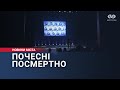 Почесні посмертно