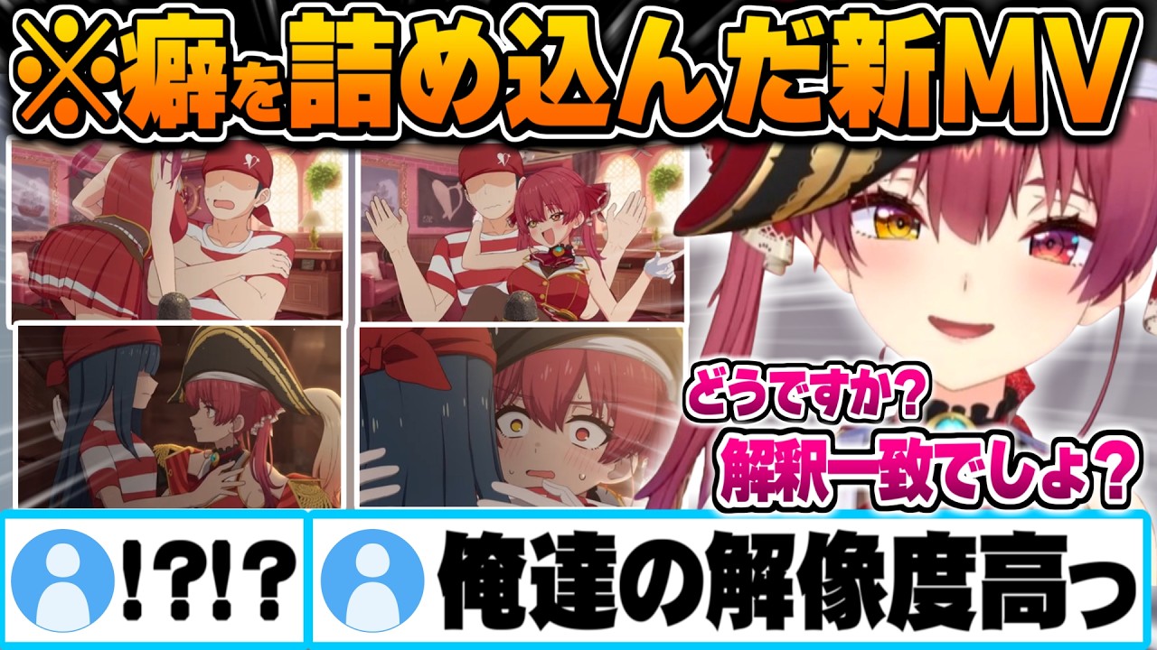 男一味と女一味への扱いの差の解像度が高すぎる未公開新MVをチラ見せするマリン船長【宝鐘マリン ホロライブ 切り抜き Vtuber】