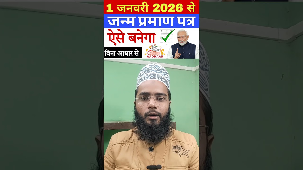 जन्म प्रमाण पत्र ऐसे बनेगा