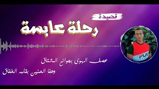 نص رحلة عابسة | المقرر على الصف الثالث الثانوى الأزهري | لحن سهل ومبسط 2021 | المنشد احمد عاصم