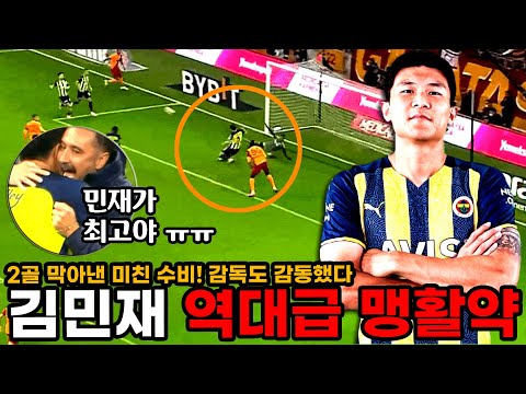 &amp;quot;2골 막아낸 미친수비&amp;quot; 김민재, 역대급 맹활약으로 이스탄불더비 찢어버리고 MOM선정!