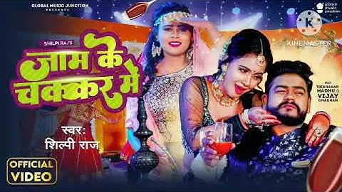 #Video - जाम के चक्कर में | Shilpi Raj | Vijay Chauhan | Jaam Ke Chakkar Mein | Bhojpuri Song 2023