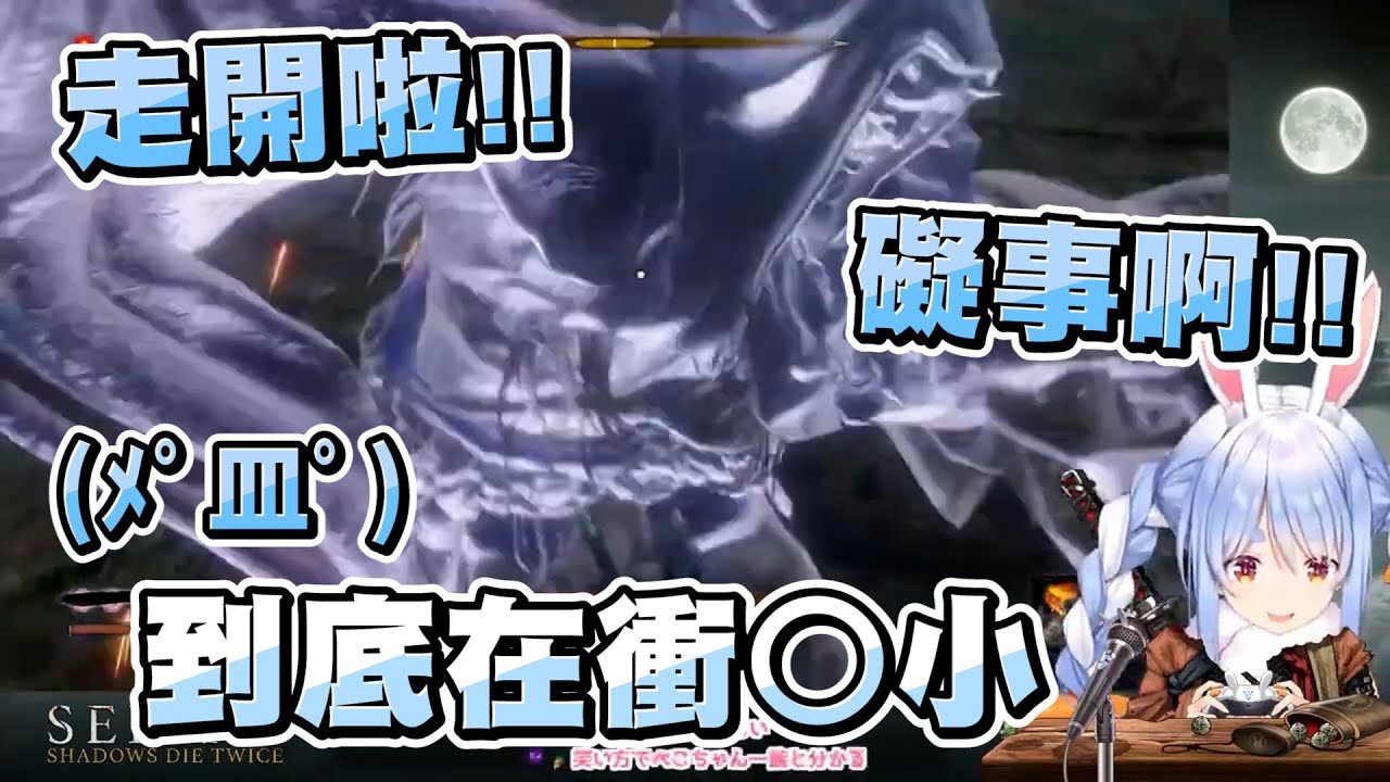 佩可拉大戰破戒僧！想繞開破戒僧卻被瘋狂擋住 搞到屑兔整個火氣都來了ｗ【兎田ぺこら/兔田佩可拉】【SEKIRO/隻狼：暗影雙死】20220313