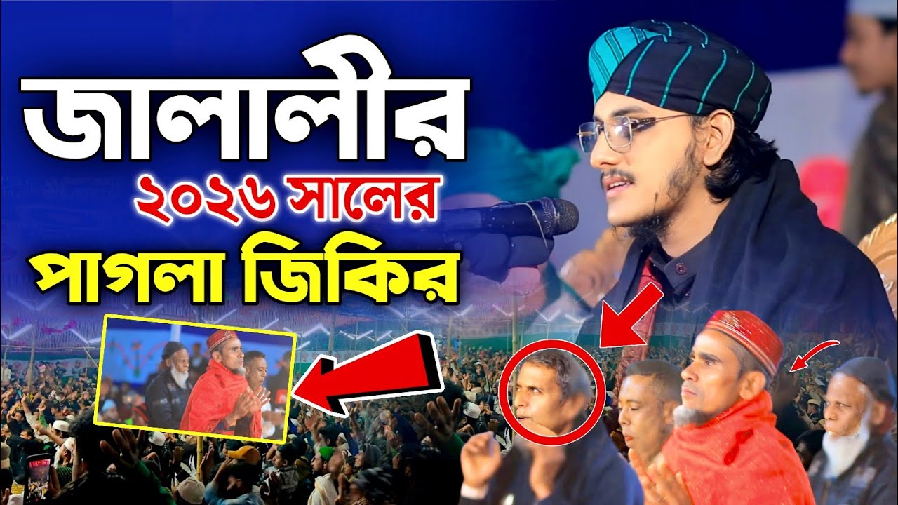 জালালীর ২০২৬ সালের৷ এসকের  পাগলা জিকির। Mohammad Riyad jalali Aashiqui। noton jikir 