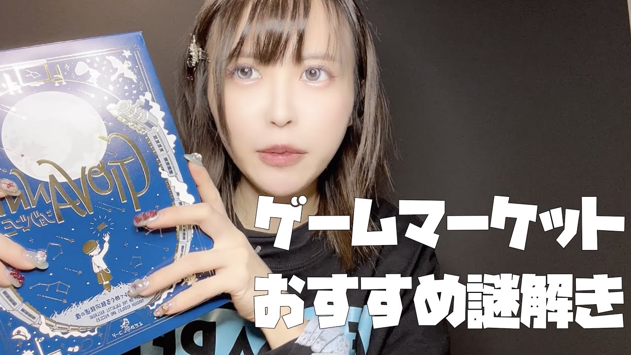 【ゲームマーケット】お家でできる脱出ゲーム紹介するよ【謎解き】
