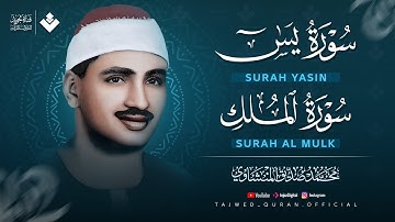 تلاوة تأخذك لعالم من الراحة والسكينة والنوم بهدوء : سورة يس والملك | الشيخ المنشاوي 🎧