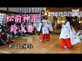 松前神楽(鈴上舞)／意冨比神社大祭2016