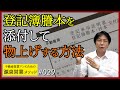 物上げのコツ①登記簿謄本を添付して物上げの反応率を上げる方法