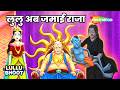 Lullu Bhoot Ki Kahani : Lullu Ab Jamai Raaja  Ep - 993 | लुलु अब जमाई राजा @shemarookids
