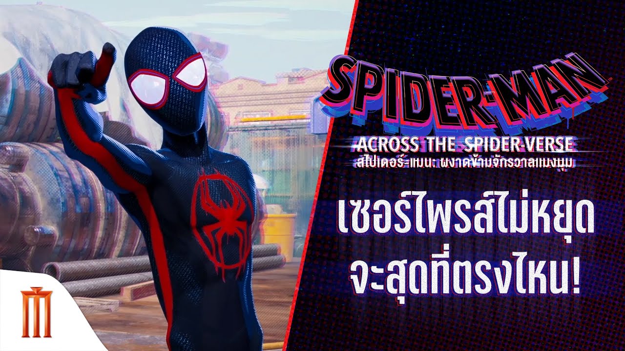 Spider-Man: Across the Spider-Verse - เซอร์ไพรส์ไม่หยุด จะสุดที่ตรงไหน!