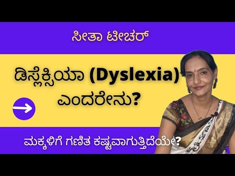 ಡಿಸ್ಲೆಕ್ಸಿಯಾ (Dyslexia) ಹಾಗೂ ಇತರ ಕಲಿಕಾ ನ್ಯೂನತೆಗಳು | Dyslexia and other problems in learning