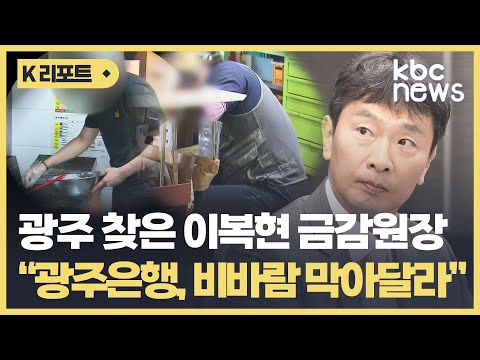 광주 찾은 이복현 금감원장 광주은행 비바람 막아달라 KBC뉴스 