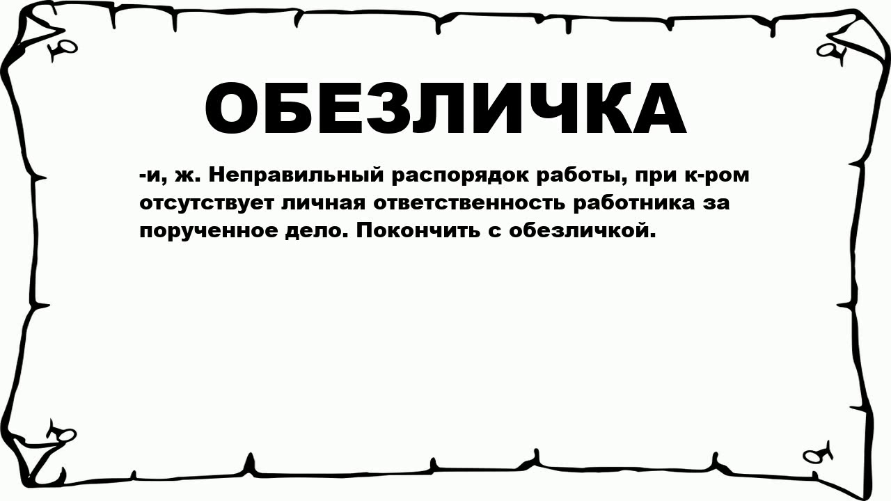 Значение слова максимально. Дородность. Что значит слово дородный. Обезличка. Что обозначает слово дородстве.