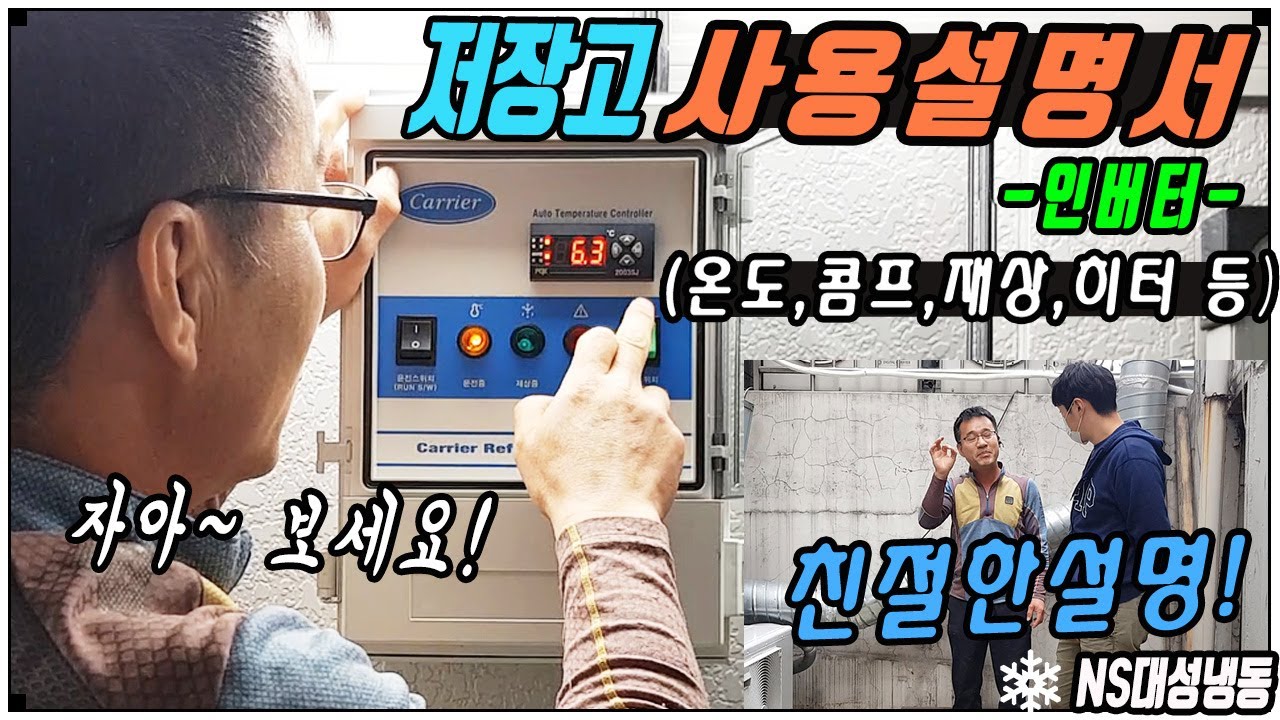 저온저장고 사용법! 온도설정 콤프 재상 히터주의사항 인버터 장점 친절하게 알려드려요~!!