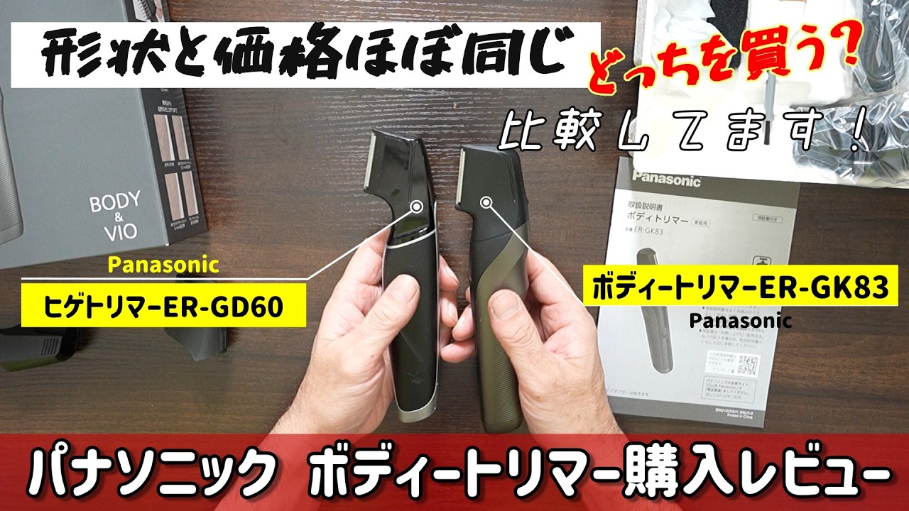 I bought a Panasonic body trimmer ER-GK83, so I'll compare it to