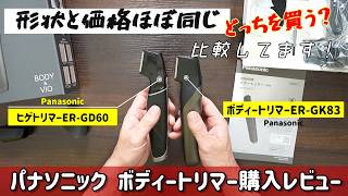 PanasonicボディートリマーER-GK83購入したのでヒゲトリマーER-GD60比較する