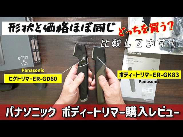 I bought a Panasonic body trimmer ER-GK83, so I'll compare it to
