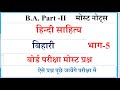 BA 2nd year Hindi Literature | Bihari | बिहारी | रीतिकाल | BA 3rd semester Hindi | Bihari most prshn