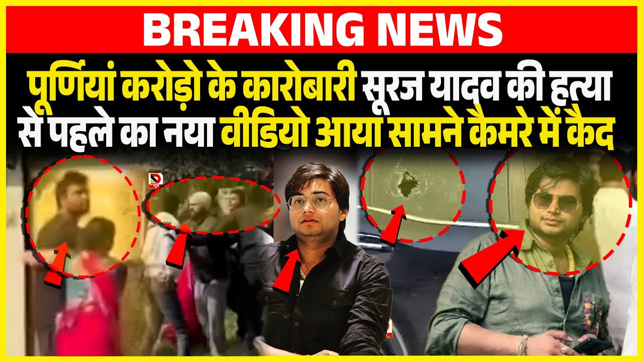 Purnia करोड़ो के कारोबारी Suraj Yadav की हत्या से पहले का नया Video आया सामने कैमरे में कैद