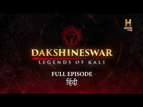 दक्षिणेश्वर : लेजेंड्स ऑफ़ काली  | Full Episode | हिंदी | HistoryTV18
