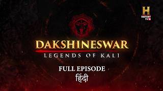 दक्षिणेश्वर : लेजेंड्स ऑफ़ काली  | Full Episode | हिंदी | HistoryTV18