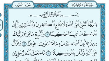 سورة الأحزاب - القرآن الكريم