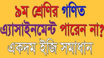 Class 9 Math Assignment Solution নবম শ্রেণির গণিত এ্যাসাইনমেন্ট সমাধান