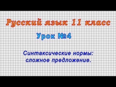 Русский язык 11 класс (Урок№4 - Синтаксические нормы: сложное предложение.)