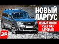 Лада Ларгус 2021: новый мотор 90 л.с. против 106 л.с., расход, шумка / Lada Largus FL где автомат?